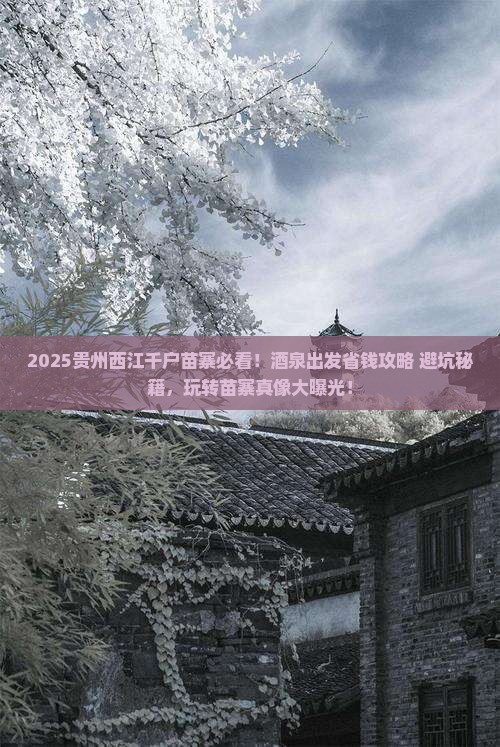 酒泉去贵州西江千户苗寨攻略