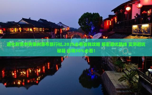 通化到贵州黄果树瀑布旅行社