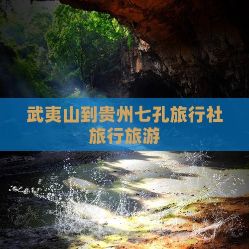 武夷山到贵州小七孔旅行社