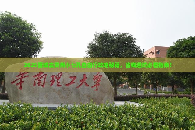 晋城去贵州小七孔自由团