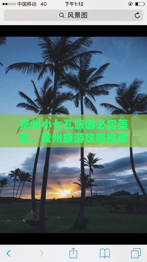 清远到贵州小七孔旅游小吃