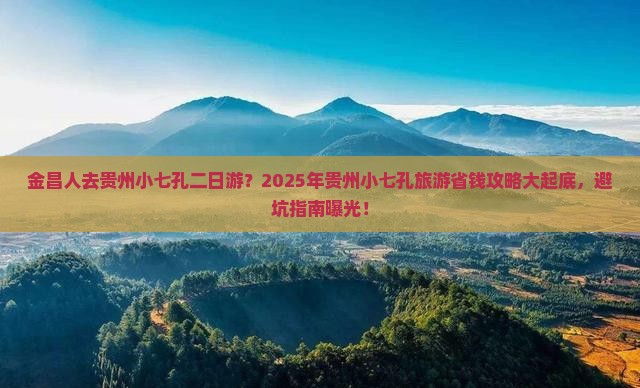 金昌去贵州小七孔二日游