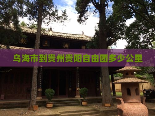 乌海市到贵州贵阳自由团
