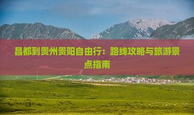 昌都到贵州贵阳自由行