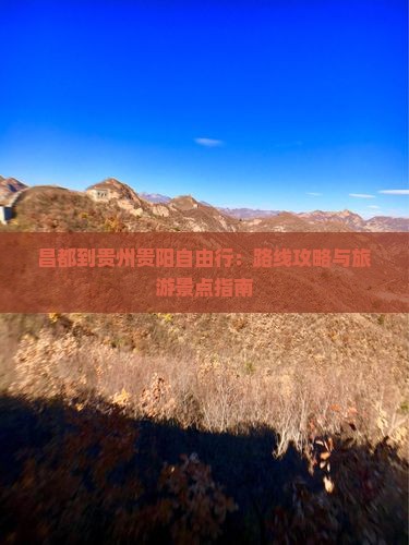 昌都到贵州贵阳自由行