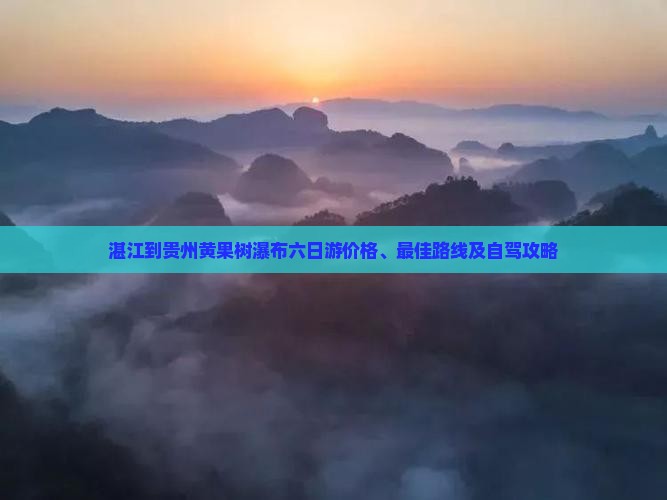 湛江到贵州黄果树瀑布六日游
