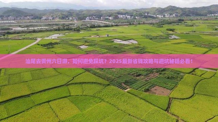 汕尾去贵州六日游 汕尾去贵州六日游