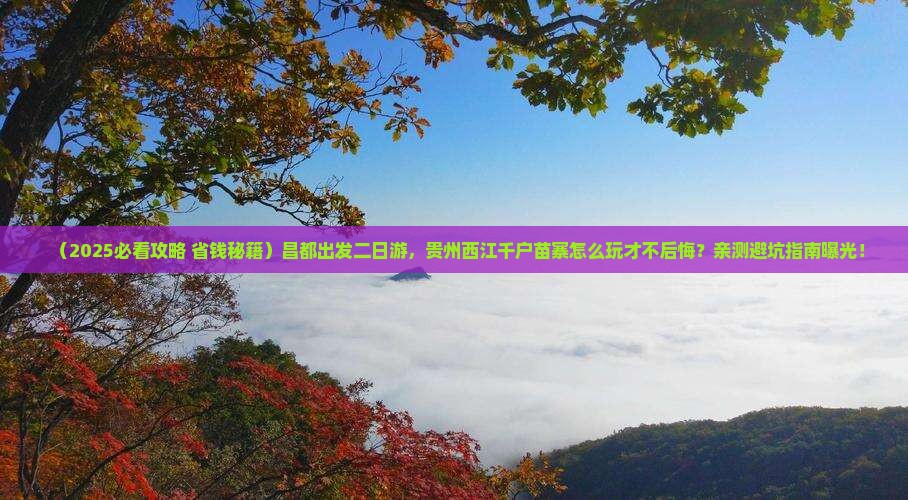 昌都到贵州西江千户苗寨二日游