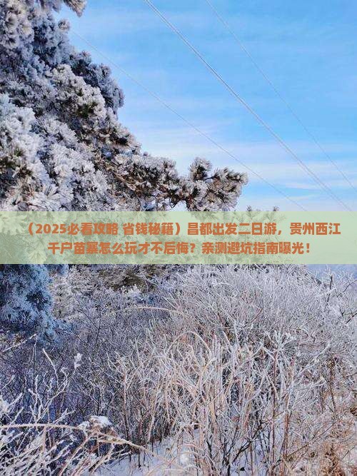 昌都到贵州西江千户苗寨二日游