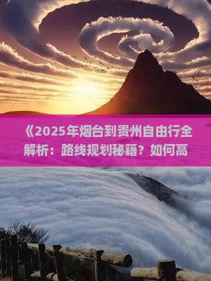 烟台到贵州自由行