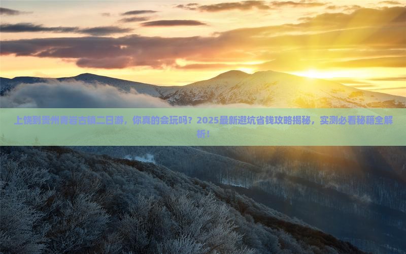 上饶到贵州青岩古镇二日游