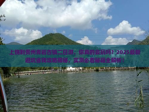 上饶到贵州青岩古镇二日游