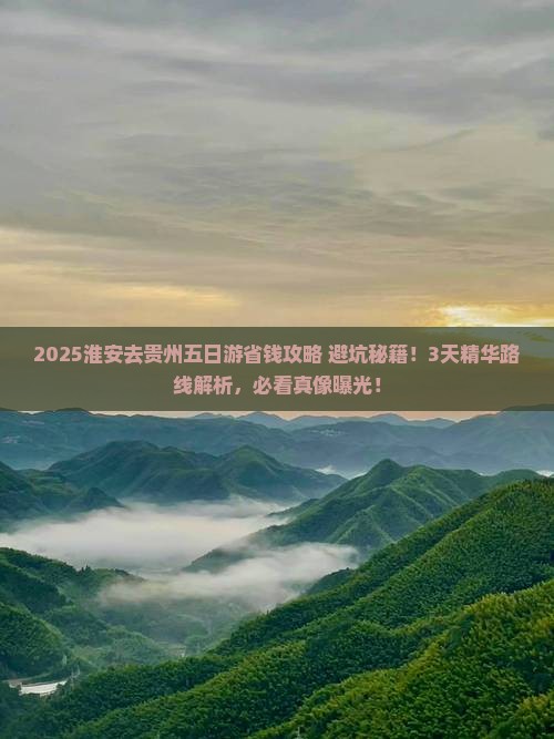 淮安去贵州五日游