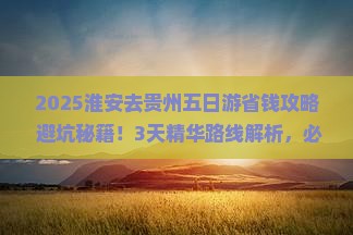 淮安去贵州五日游