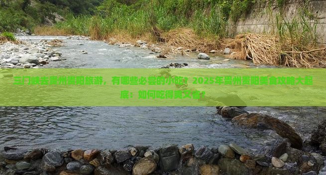三门峡去贵州贵阳旅游小吃