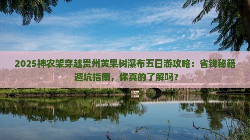 神农架去贵州黄果树瀑布五日游