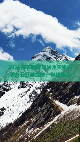 神农架去贵州黄果树瀑布五日游