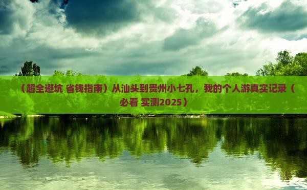 汕头去贵州小七孔个人游