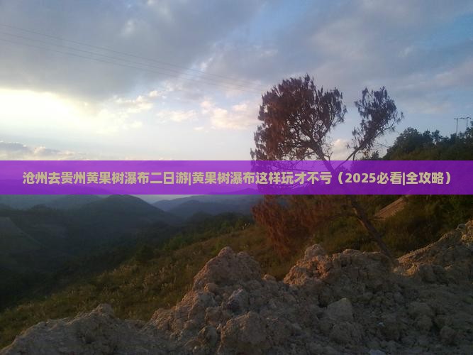 沧州去贵州黄果树瀑布二日游
