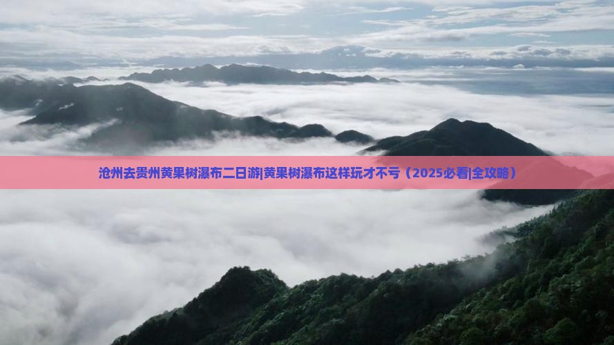 沧州去贵州黄果树瀑布二日游