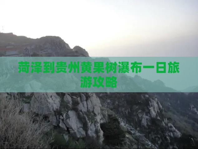 菏泽到贵州黄果树瀑布一日