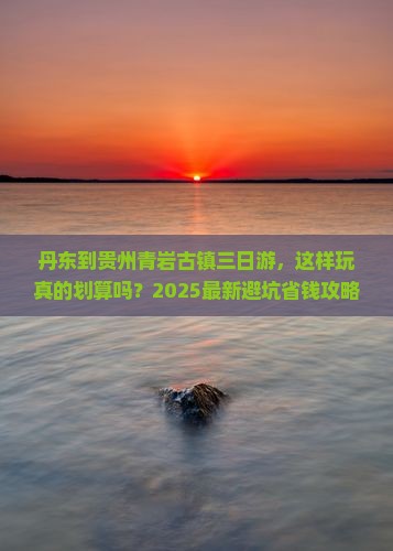 丹东到贵州青岩古镇三日游