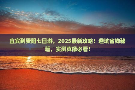 宜宾到贵州贵阳七日游