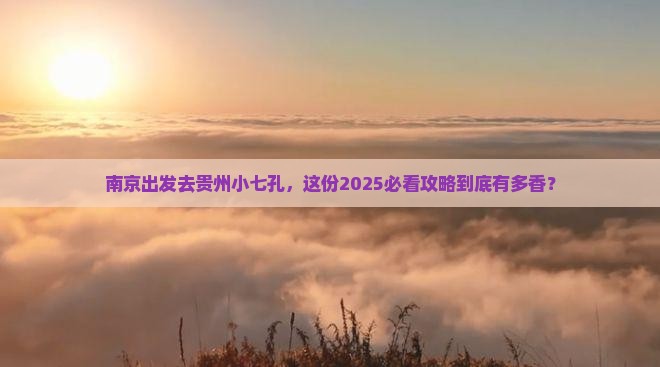 南京到贵州小七孔门票