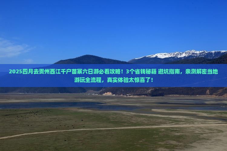 四月去贵州西江千户苗寨六日游