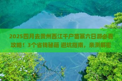 四月去贵州西江千户苗寨六日游
