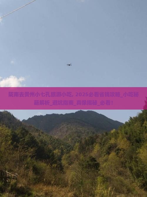 陇南去贵州小七孔旅游小吃