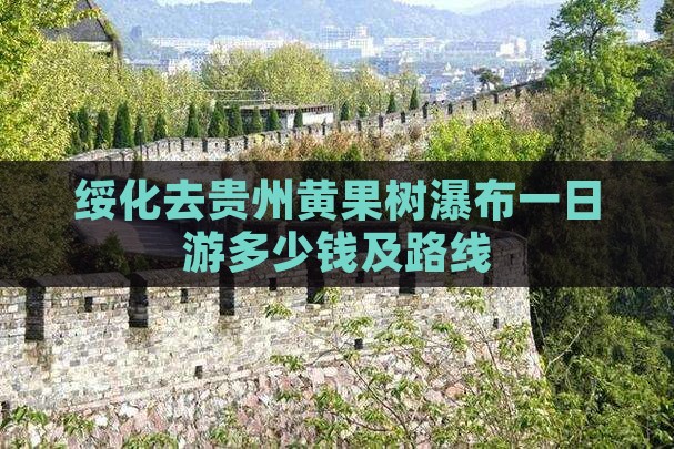 绥化去贵州黄果树瀑布一日