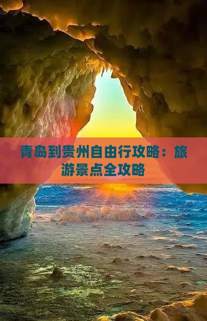 青岛到贵州个人游