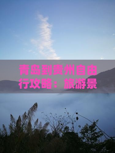 青岛到贵州个人游
