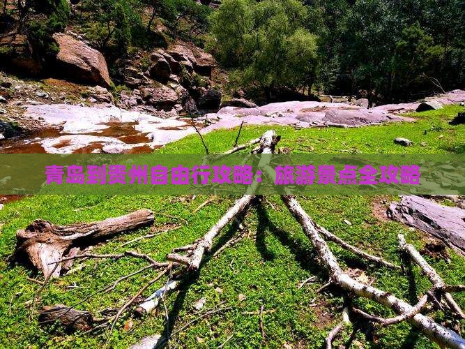 青岛到贵州个人游