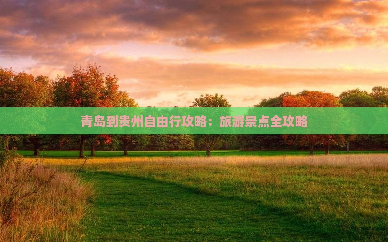 青岛到贵州个人游