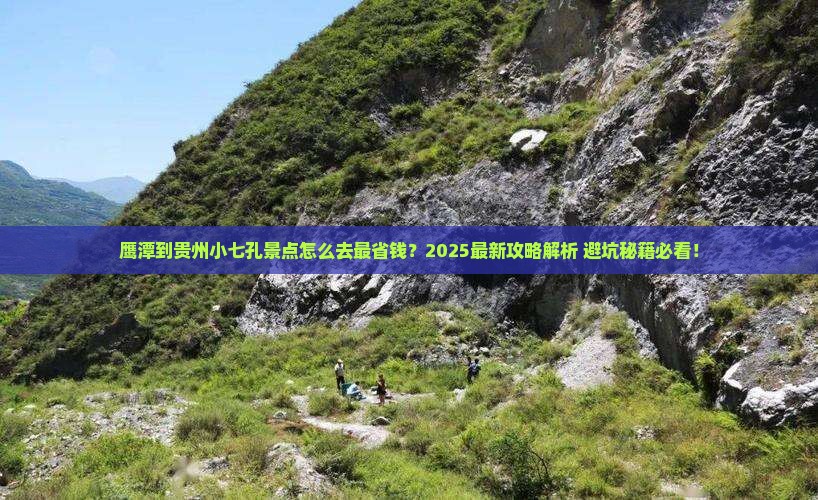 鹰潭到贵州小七孔景点
