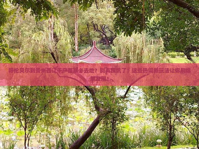 呼伦贝尔到贵州西江千户苗寨必去地
