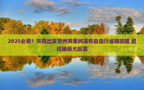 东莞去贵州黄果树瀑布自由团
