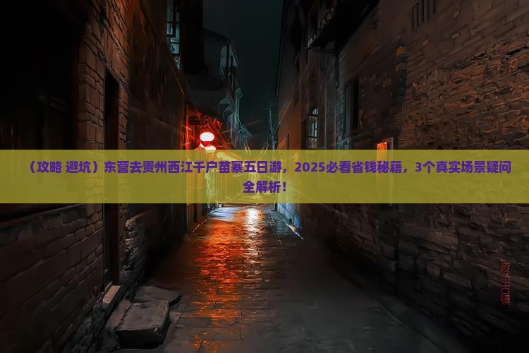 东营去贵州西江千户苗寨五日游