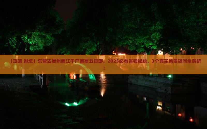 东营去贵州西江千户苗寨五日游
