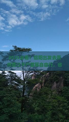 信阳去贵州西江千户苗寨自由行