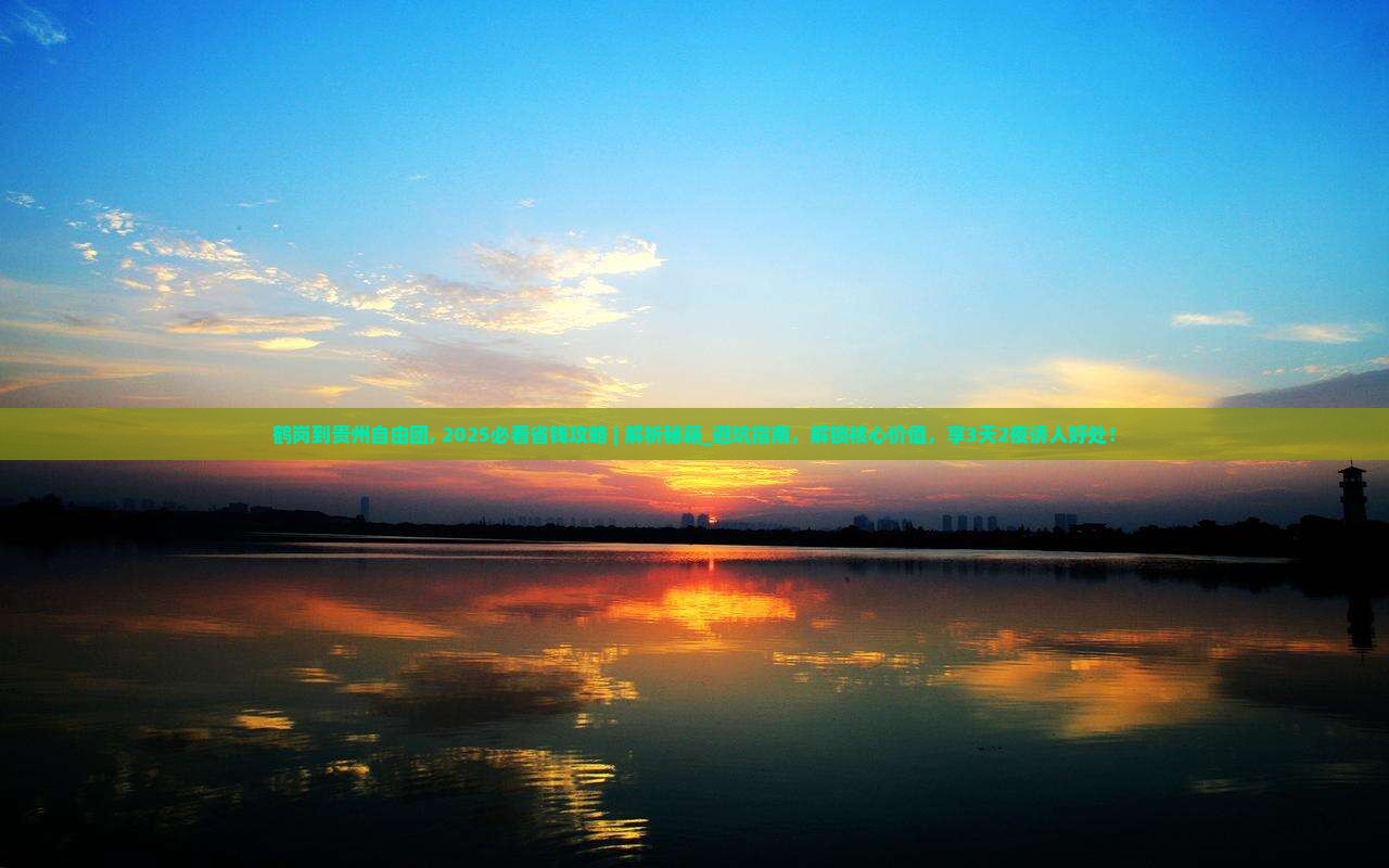 鹤岗到贵州自由团