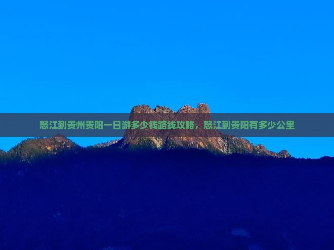 怒江到贵州贵阳一日