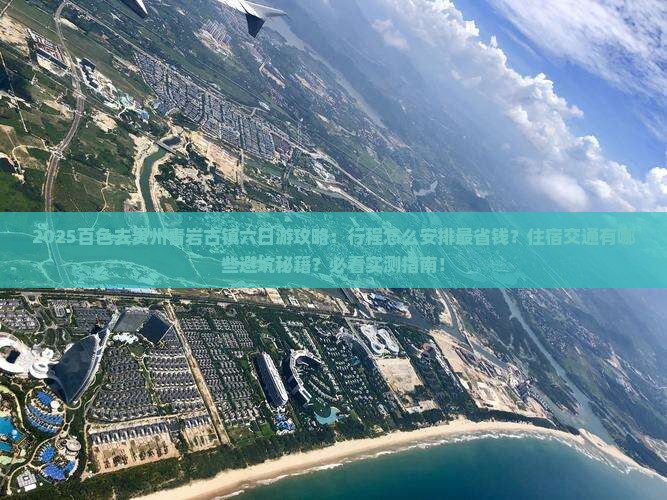 百色去贵州青岩古镇六日游