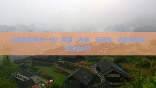 吐鲁番到贵州一日