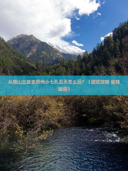 唐山去贵州小七孔五日游
