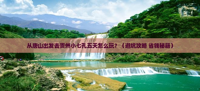 唐山去贵州小七孔五日游