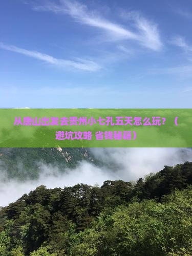 唐山去贵州小七孔五日游
