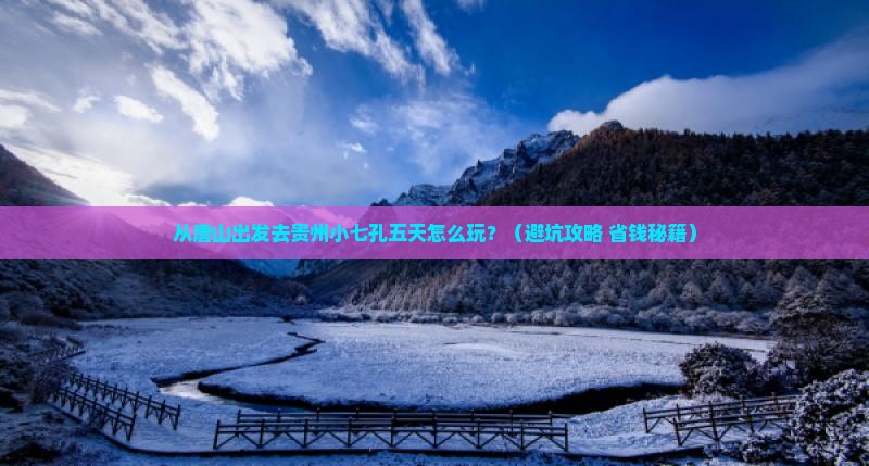 唐山去贵州小七孔五日游